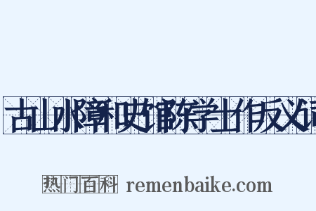 古山水障和史馆陈学士作反义词是什么意思的图片